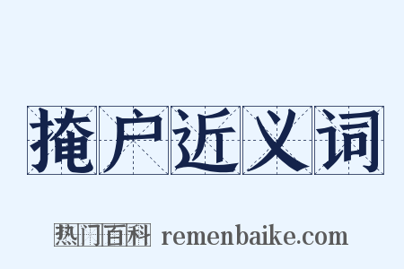 掩户近义词是什么意思的图片